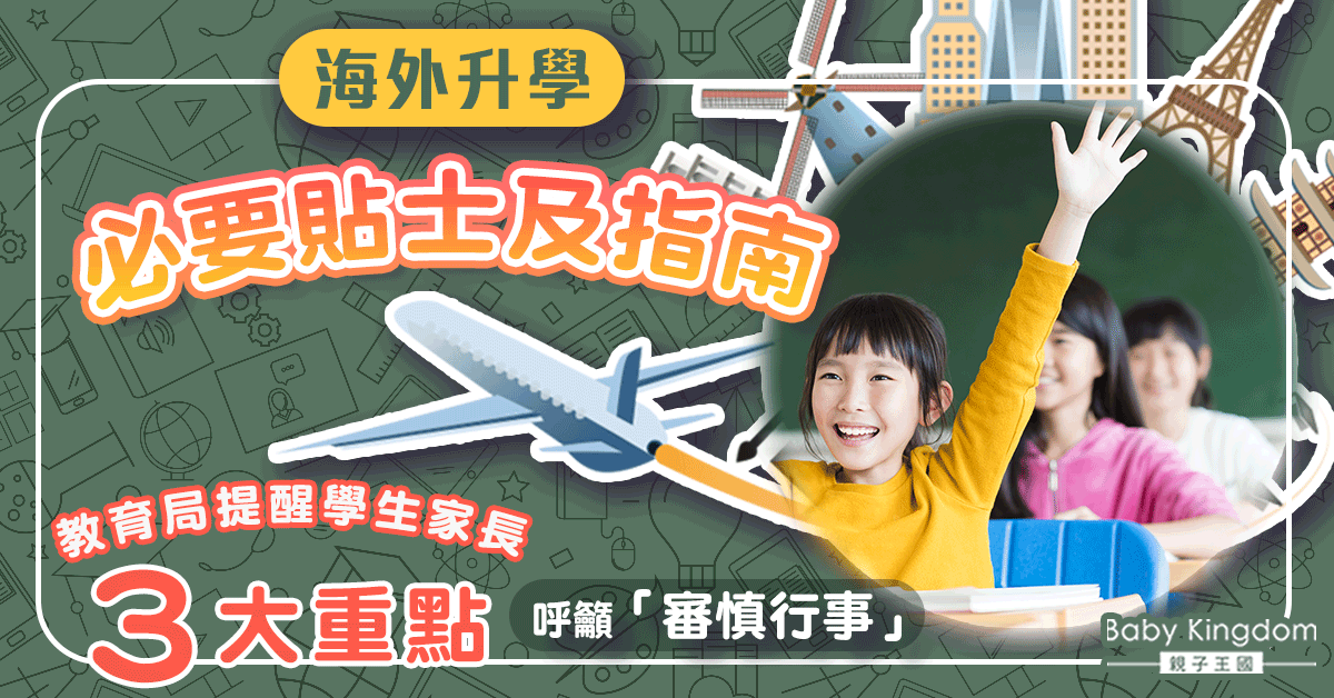 【升學貼士】海外升學必要指南 教育局提醒學生家長三大重點!