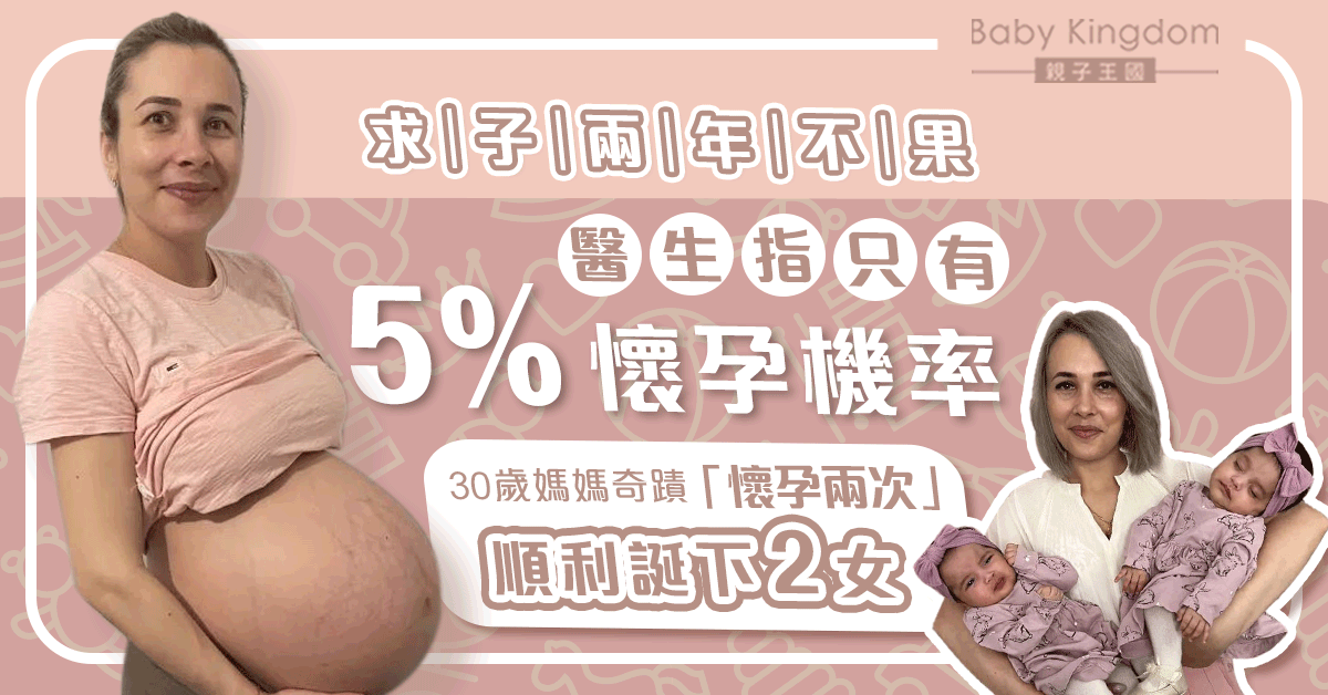 30歲媽媽只有5%懷孕機率 求子兩年最終奇蹟「懷孕兩次」誕兩女