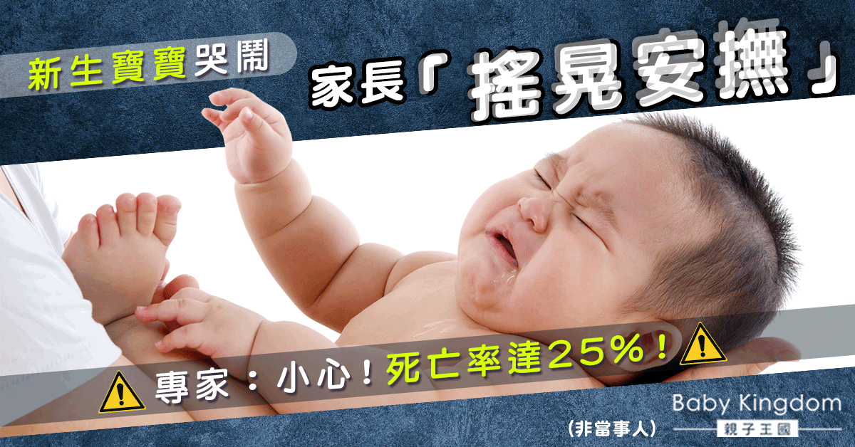 【家長注意】新生寶寶哭鬧家長「搖晃安撫」 專家：死亡率達25%