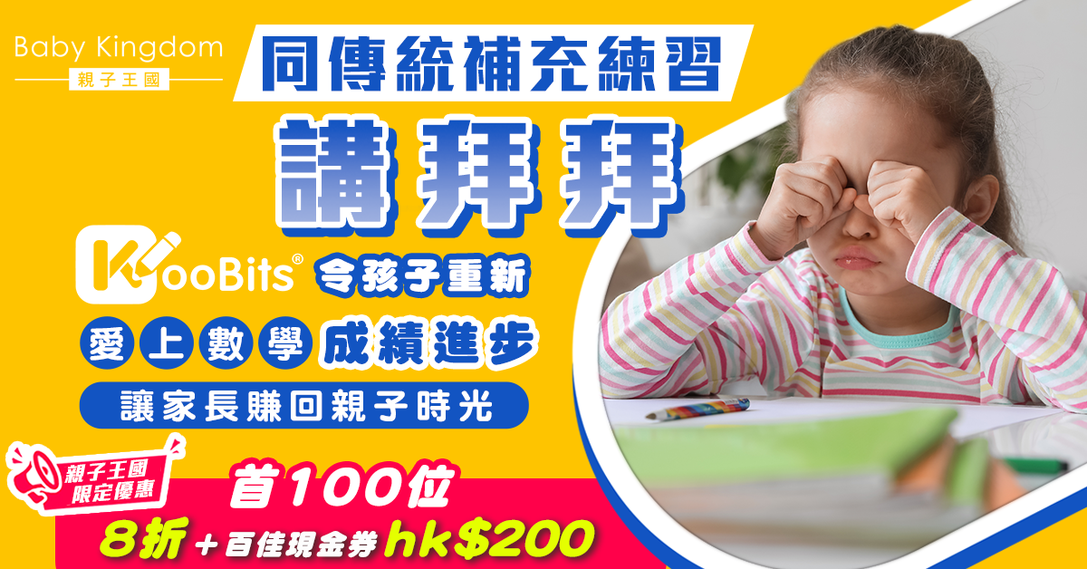【趕走傳統補充練習】令孩子重新愛上數學 KooBits 讓你賺回親子時光!