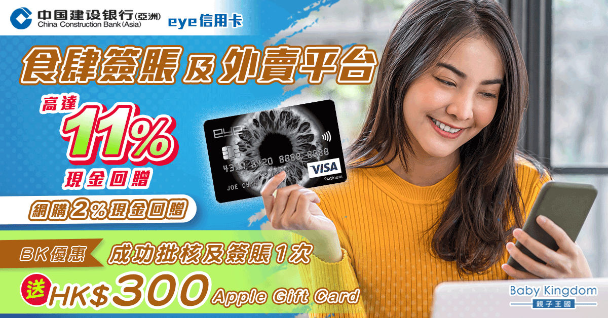 【BK獨家優惠】eye信用卡食肆及外賣平台簽賬11%現金回贈！送$300Apple Gift Card