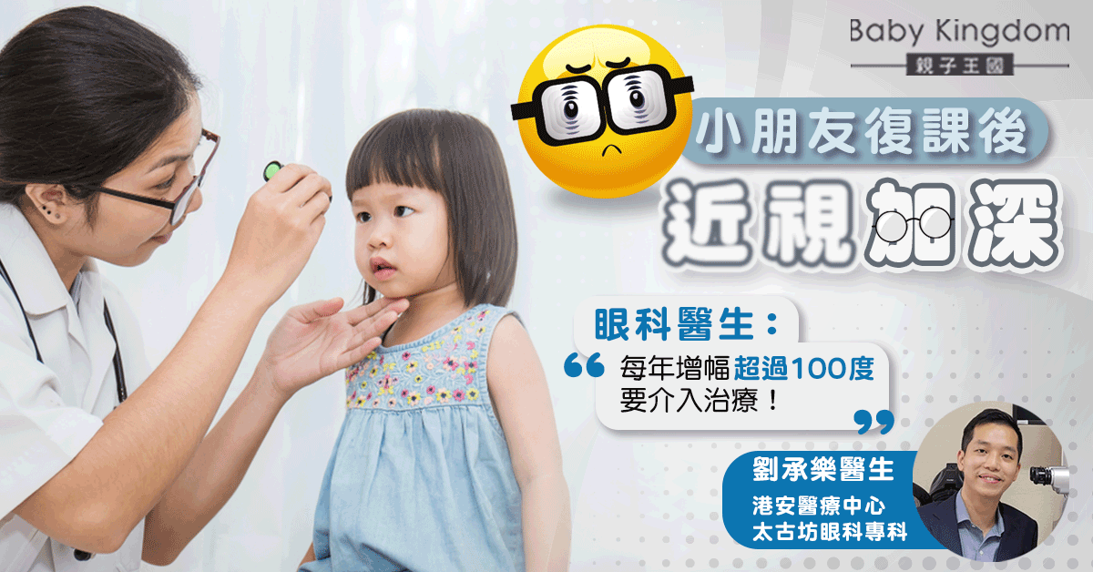 小朋友復課後近視加深 眼科醫生：每年增幅超過100度要介入治療！