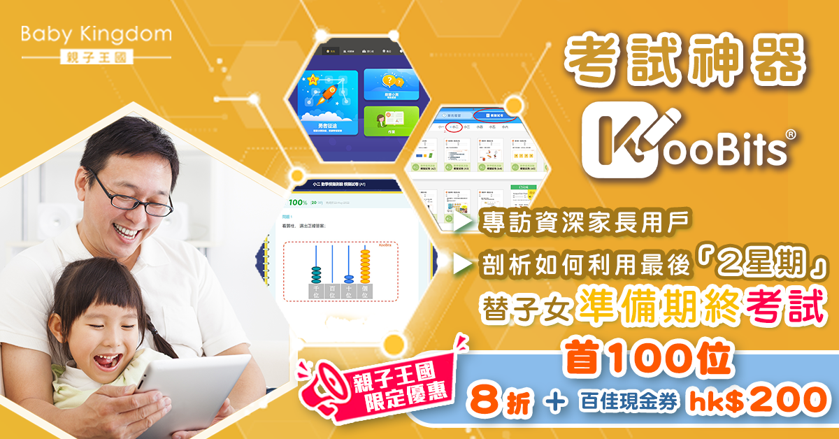 【考試神器】專訪資深用家 如何善用KooBits 「2星期」替子女溫習期終試數學