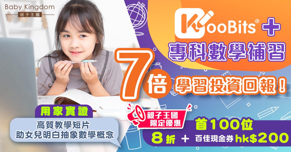 【Why not both?】KooBits + 專科數學補習 = 7倍學習的投資回報
