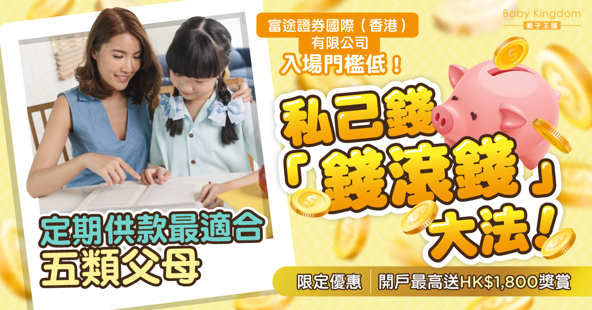私己錢滾大法 學習定期供款
