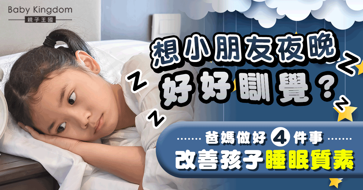 【兒童健康】7大原因導致孩子睡眠問題 爸媽做對4件事助孩子安然入睡！