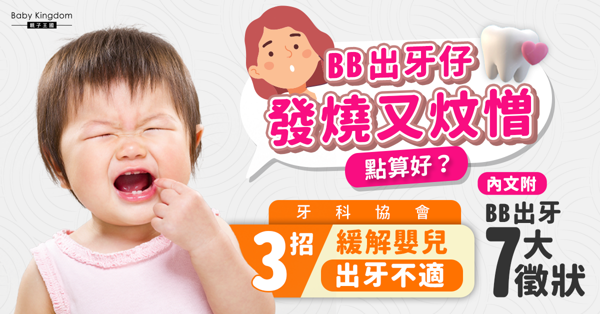 【幼兒健康】發燒、腹瀉....BB出牙7大徵狀不容忽視！爸媽必學3招緩解嬰兒出牙不適