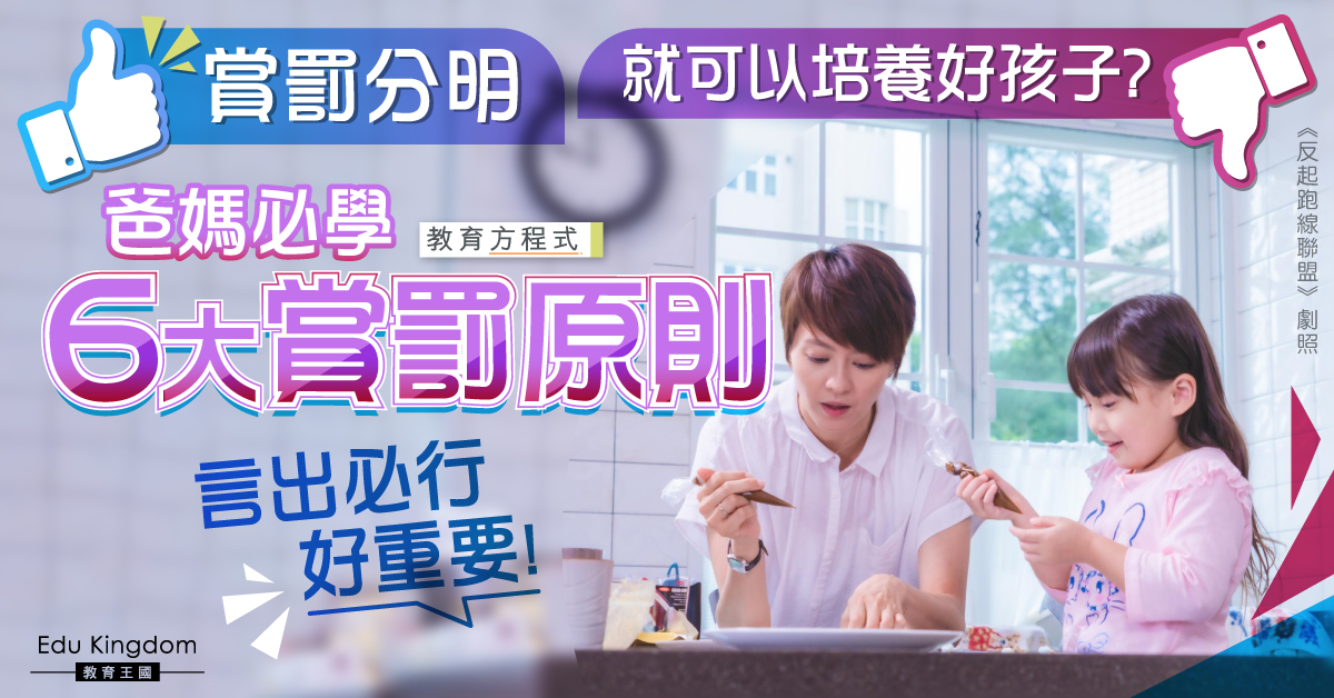 【教育方程式】處罰不當或令孩子停止學習動機！6大賞罰原則助父母建立正向教養關係