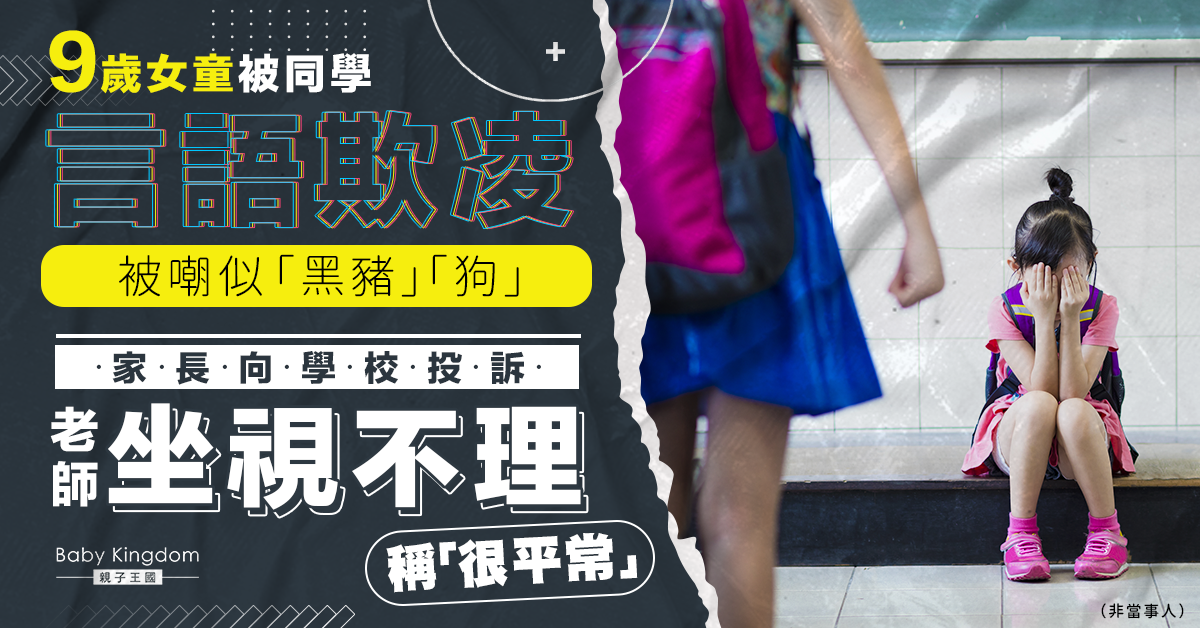 【校園欺凌】9歲女童被同學以侮辱性字句言語欺凌  家長投訴遭老師冷待稱「很平常」