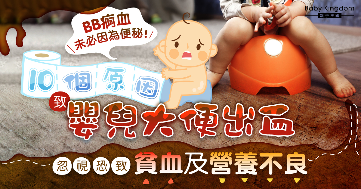 【嬰兒健康】BB痾血可大可小！嬰兒大便出血10個常見原因 忽視恐致貧血影響發育