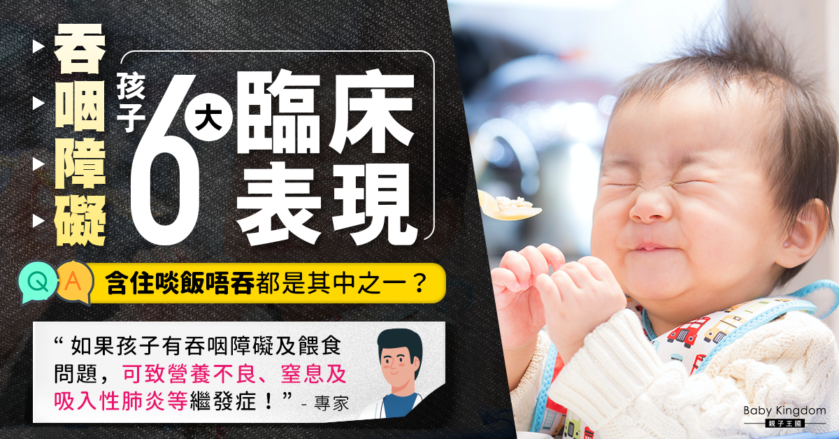 【幼兒健康】幼兒餵食困難或因吞咽障礙導致！專家：嚴重可致窒息、吸入性肺炎！
