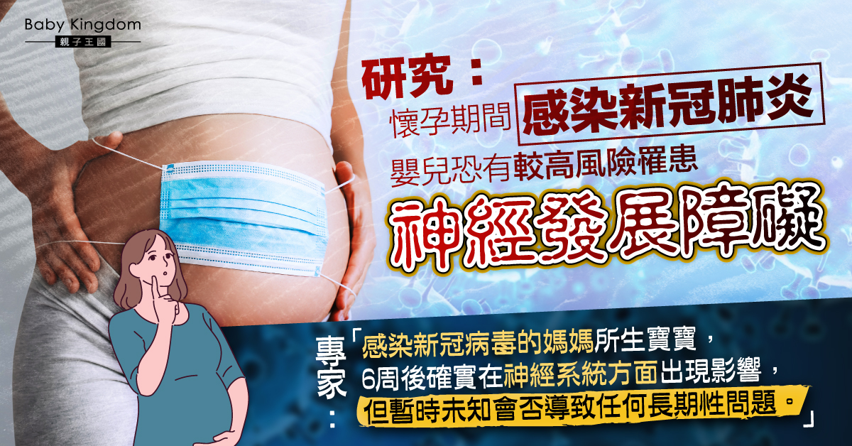 【新冠肺炎】研究：孕婦曾感染新冠肺炎 嬰兒大腦恐出現發展障礙