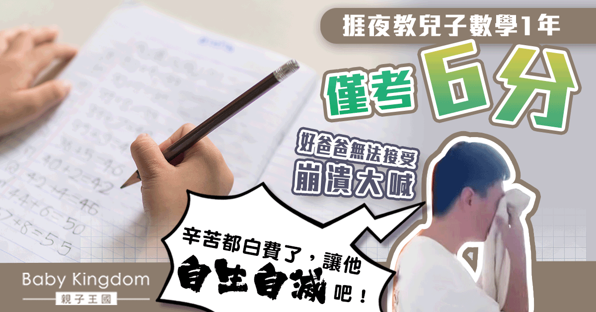 爸爸堅持1年每日捱夜輔導數學 兒子考試只得6分即崩潰落淚