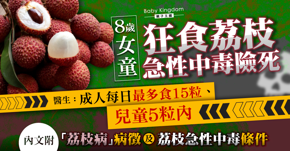 【食用安全】女童狂食荔枝急性中毒險死 醫生:兒童每日最多食5粒!
