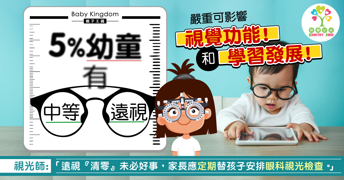 【兒童健康】遠視如何影響兒童學習？視光師：應每年替孩子安排眼科視光檢查！
