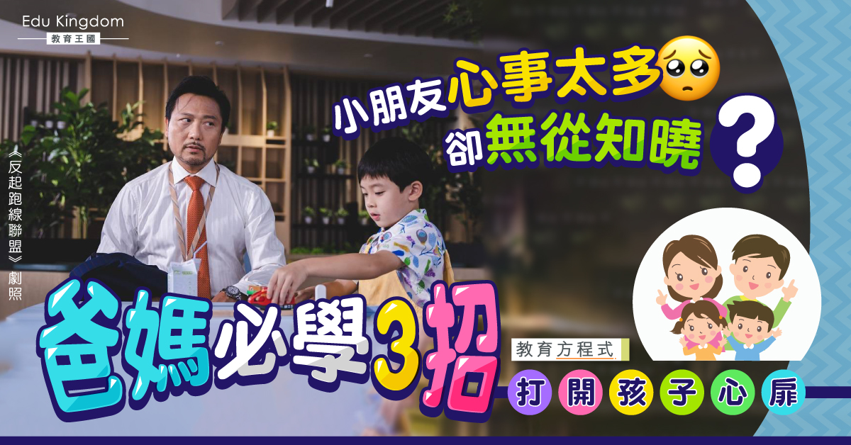 【教育方程式】小朋友不願傾訴心事？3招敞開孩子心扉 耐心傾聽好重要！