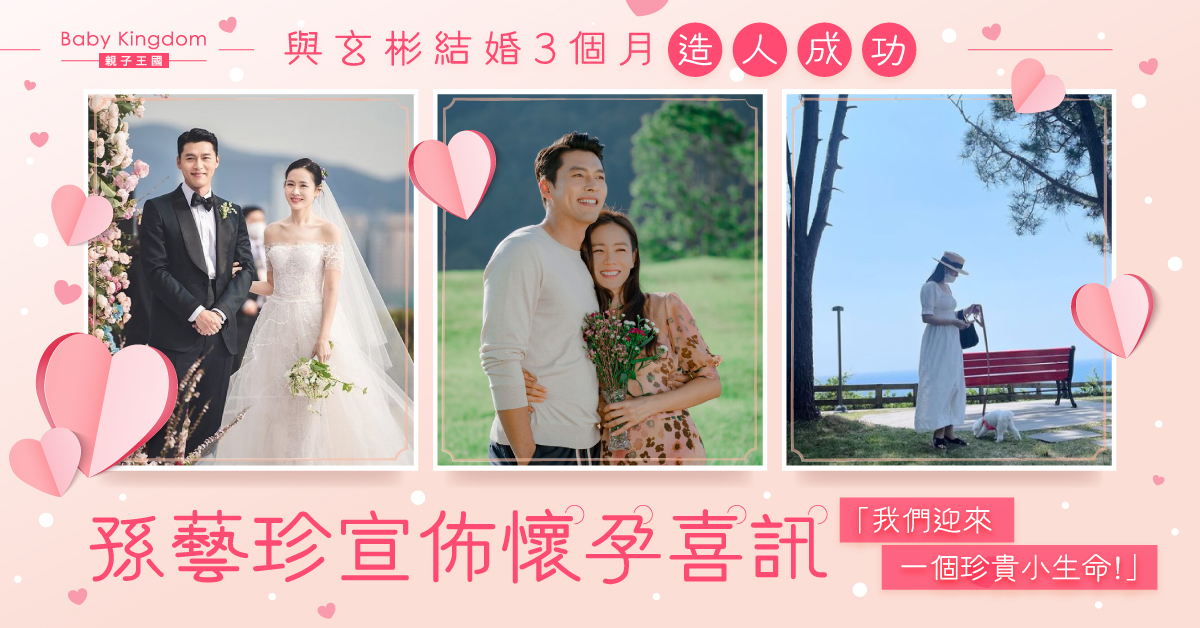 孫藝珍玄彬榮升爸媽 結婚3個月公布懷孕喜訊：我們迎來了新生命！