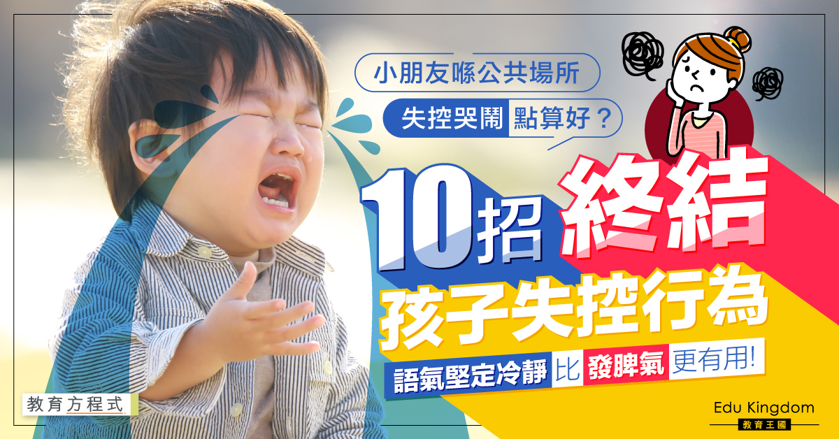 【教育方程式】小朋友公眾場合失控一定要鬧？家長必學10招終結孩子失控行為