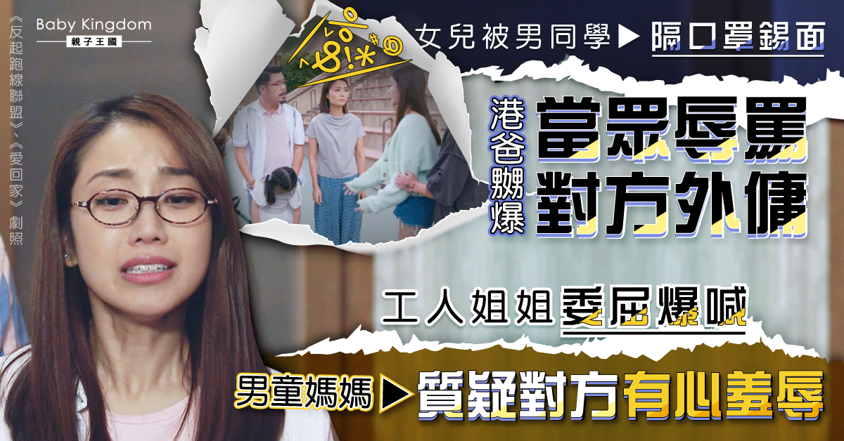 目擊女兒被男同學錫面 港爸嬲爆當眾鬧喊對方外傭：點解唔睇緊佢！