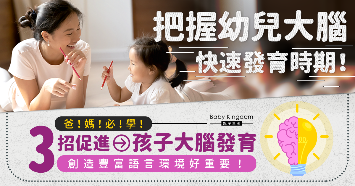【港識教育】善用「3T戰略」促進孩子大腦發育  親子互動有助建立幼兒大腦結構！