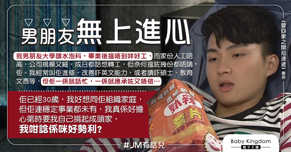 男友無上進心工作不穩定 港女無助：好想結婚但擔心生活