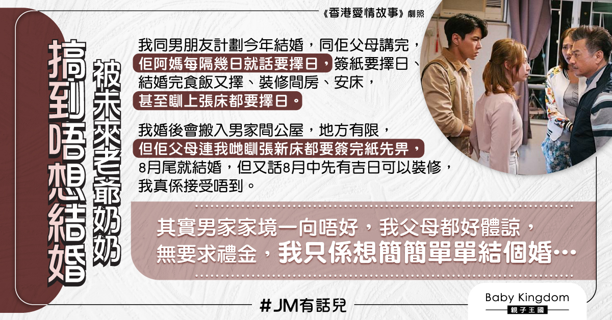 未來奶奶要求結婚、裝修、瞓新床都要擇日 港女:咩年代仲咁傳統