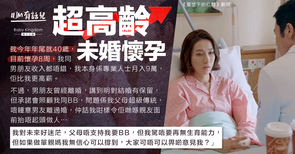 超高齡未婚懷孕 失婚男友表明無信心再婚 港婦：好迷茫
