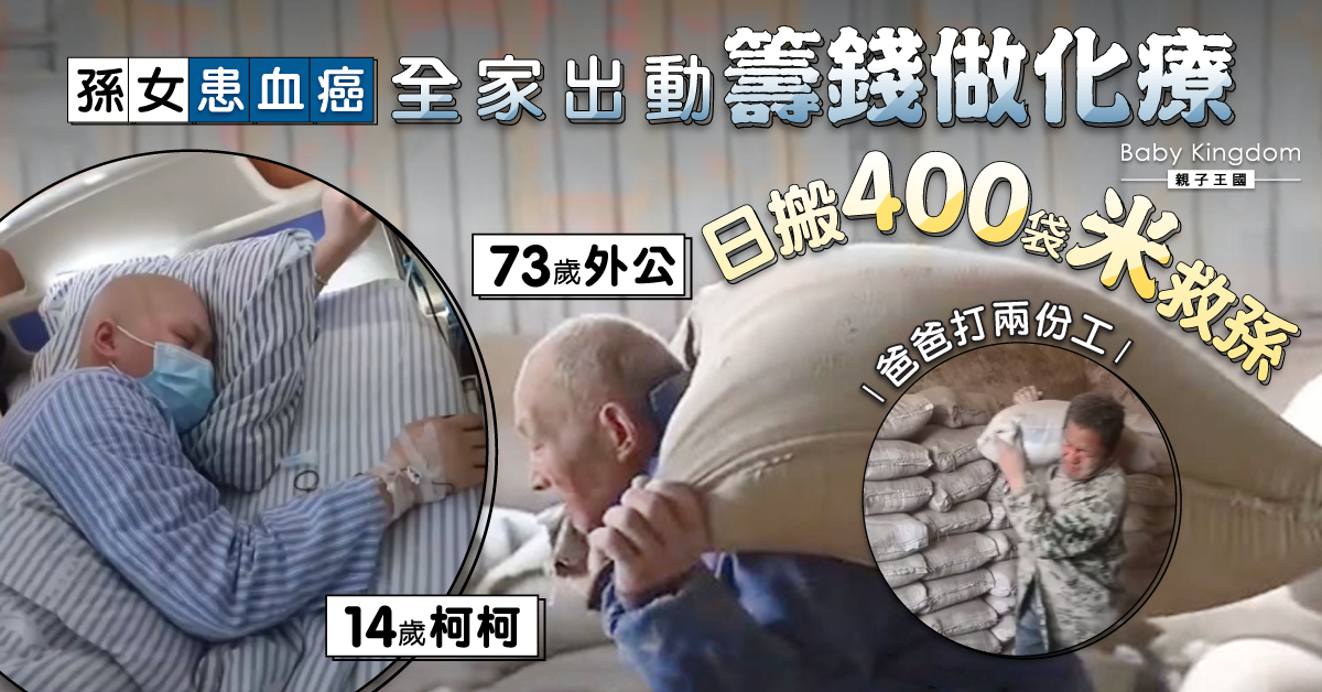 【偉大的愛】為籌錢救血癌孫女 73歲公公日搬400袋米不言苦