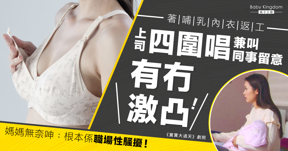 媽媽著哺乳內衣返工遇遭性騷擾 上司竟叫同事留意有冇激凸