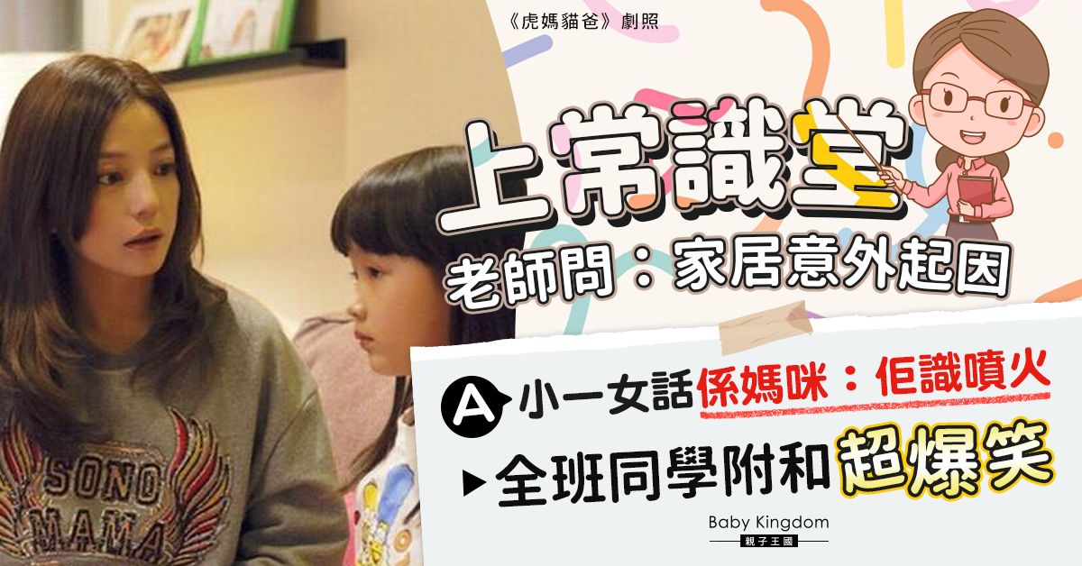常識老師問家居意外起因 小一女答媽咪全班齊附和