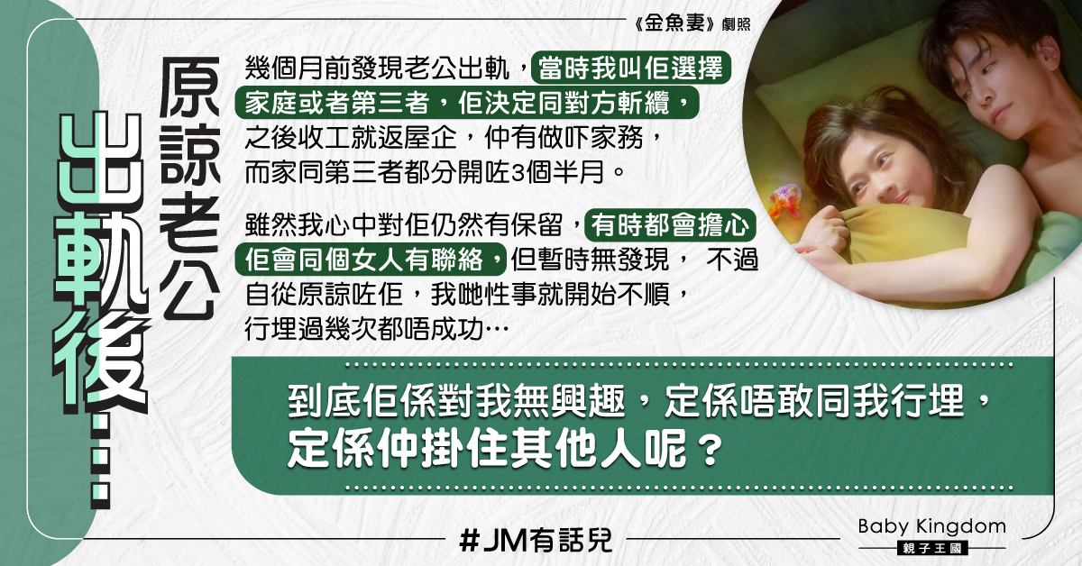 原諒老公出軌後性事不順 人妻困惑:佢仲掛住第三者?