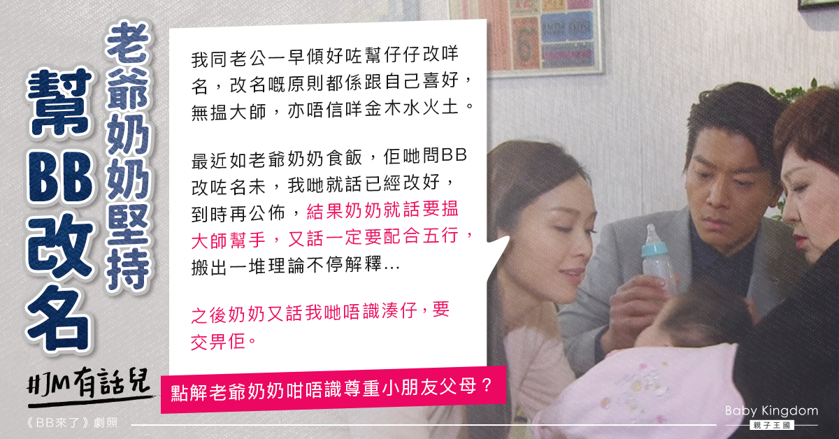 奶奶稱改名要根據五行 新抱無奈：做父母唔可以幫仔女改名？