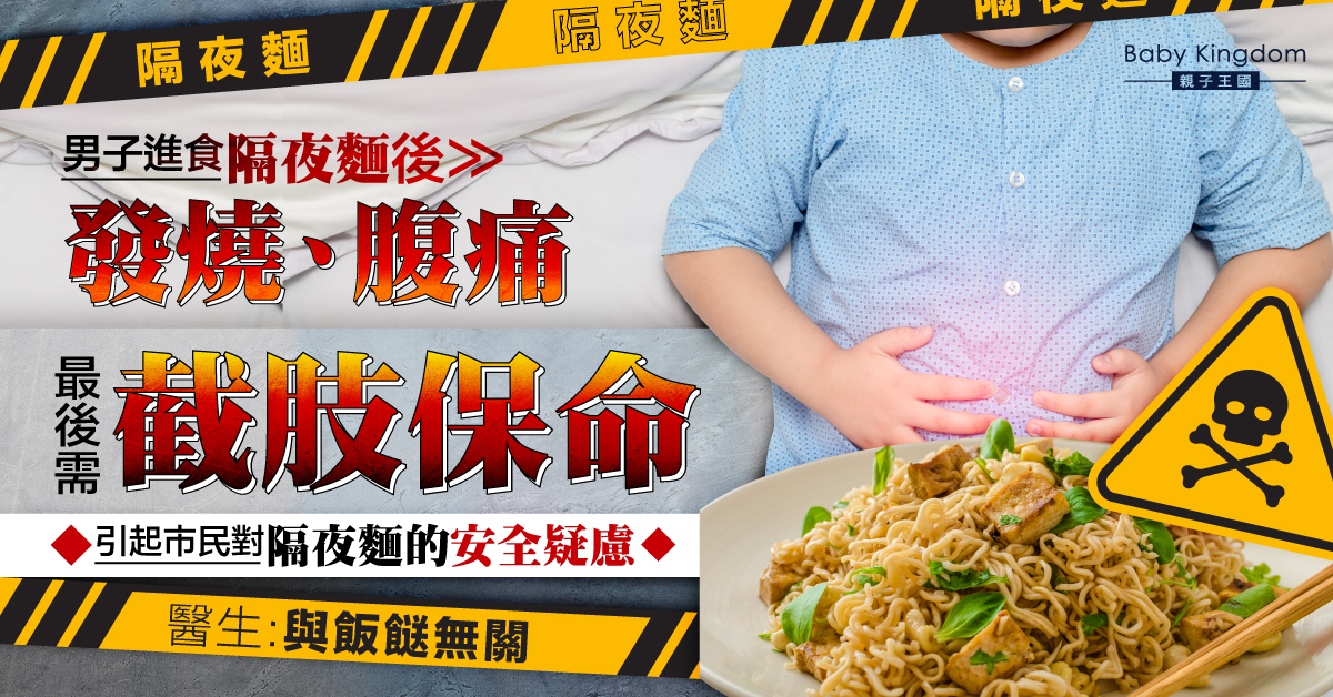 男子進食隔夜麵致敗血性休克需截肢？醫生：未必與飯菜有關