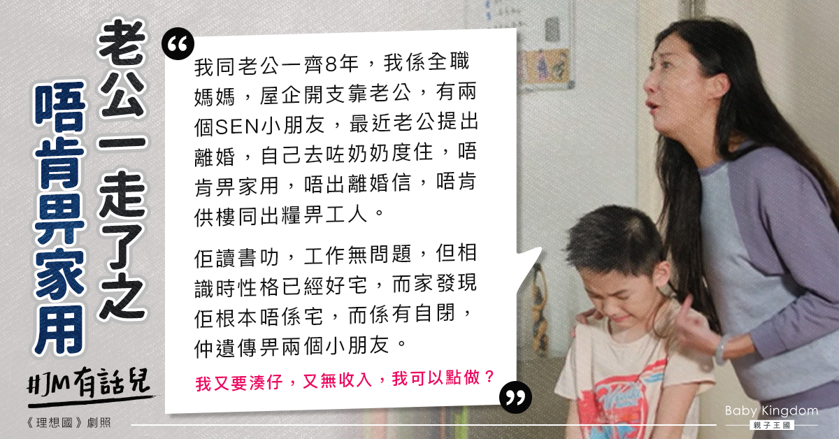 老公提離婚拒交家用 全職港媽無助：有兩個SEN小朋友要湊