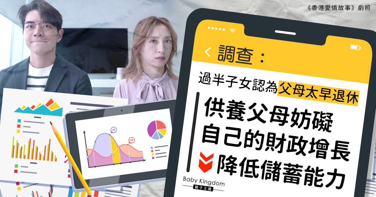 調查：近半子女不滿父母太早退休 指供養父母影響財政成就