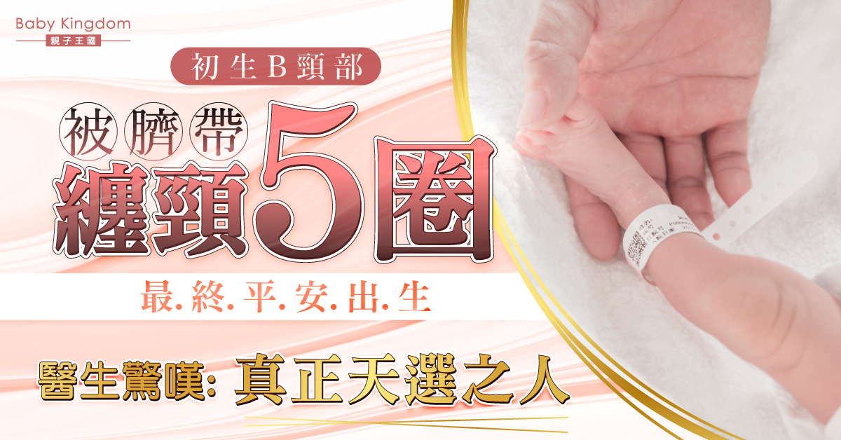 初生嬰臍帶纏頸5圈終順利誕生 醫生讚：天選之人