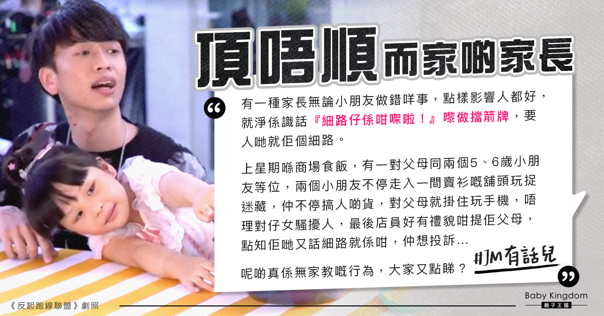 極品父母不阻止子女到處跑騷擾店家 更指「細路就係咁」惹人厭