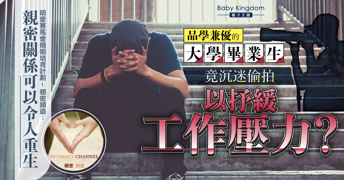 伴侶和家人的接納讓他有重生的力量