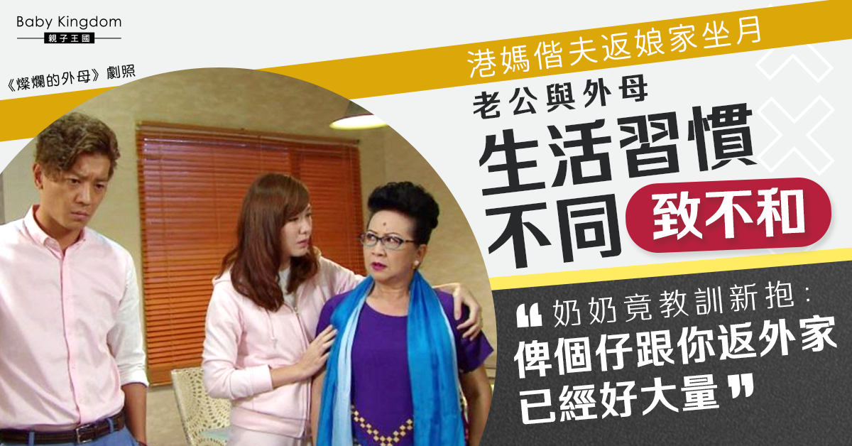 回娘家坐月丈夫與外母鬧不和 港媽竟遭奶奶教訓：要嫁雞隨雞