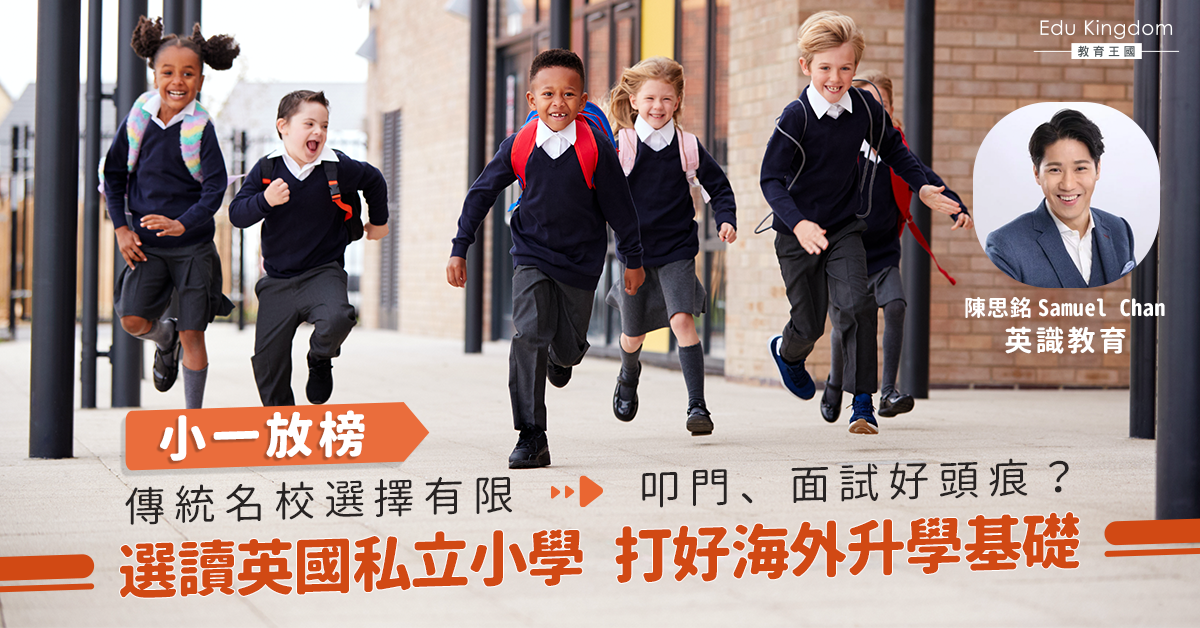 《小一放榜｜選讀英國私立小學 打好海外升學基礎》