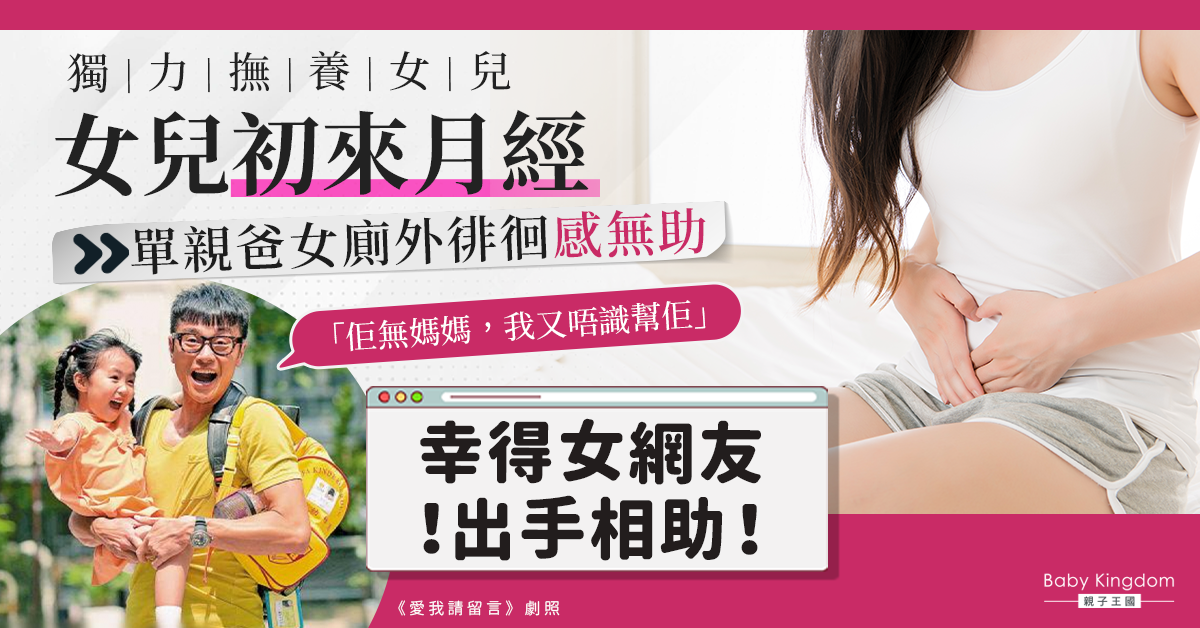 女兒初來月經單親爸女廁外無助徘徊 幸得熱心女子相助