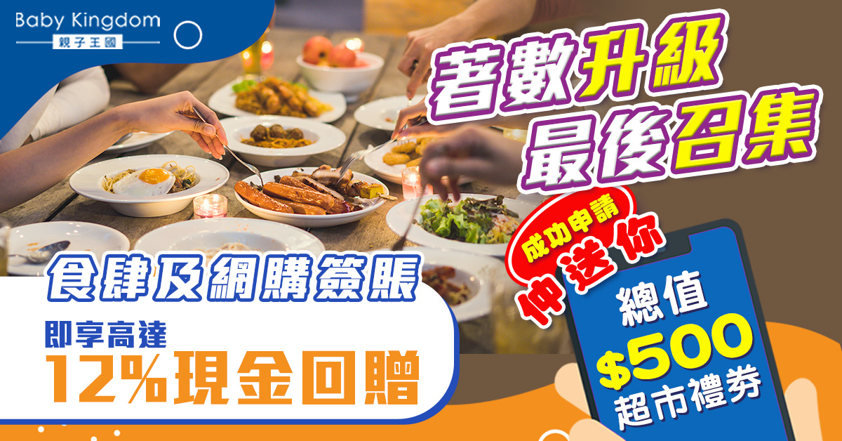 【著數升級最後召集】一個方法食肆消費及網購即享高達12% 現金^！額外送你HK$500 HKTVmall或百佳禮券
