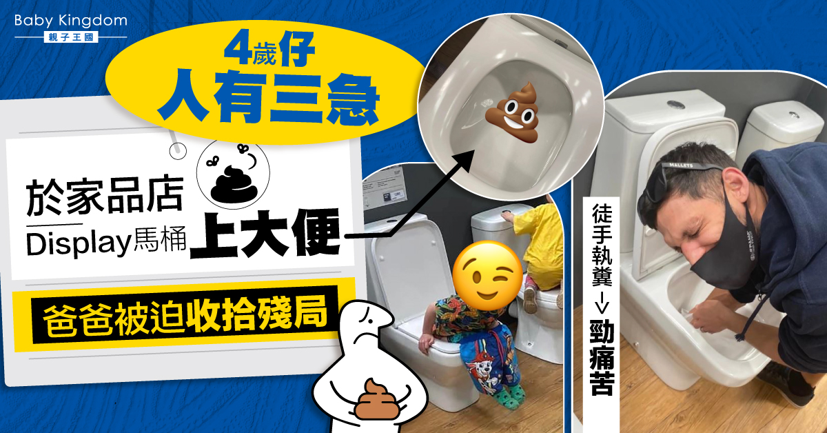 4歲仔人有三急於家品店示範馬桶上大便 爸爸被迫徒手撿糞