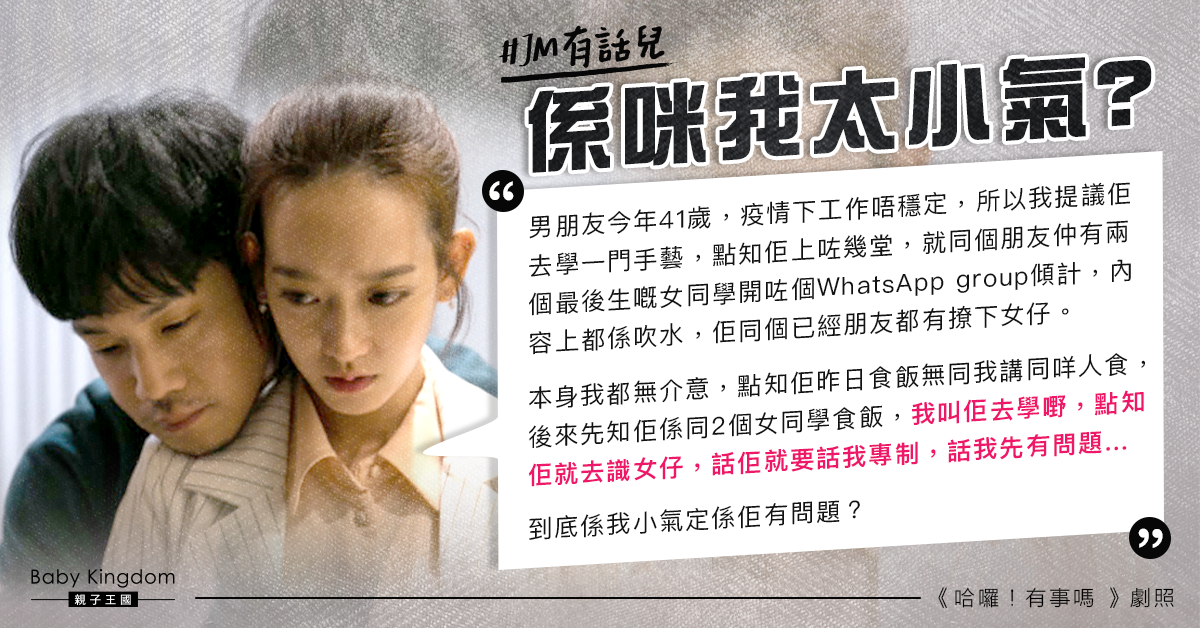 勸男友進修對方竟偷約女同學 港女：係我太小氣嗎？