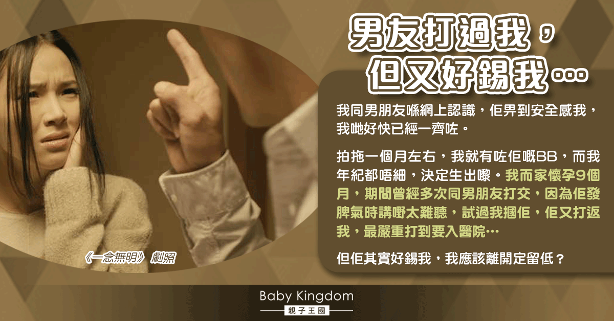 懷孕9月多次與男友大打出手 港婦：應該離開還是留下？