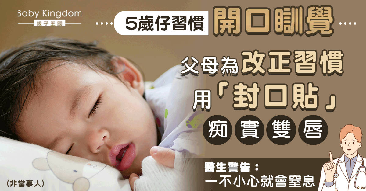 5歲仔習慣開口瞓覺 父母用貼紙封口 醫生警告恐缺氧