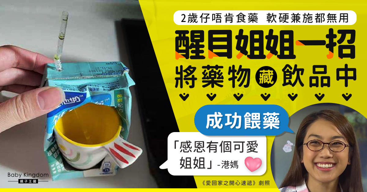 2歲仔唔肯食藥醒目外傭一招成功餵藥 港媽:感恩有佢