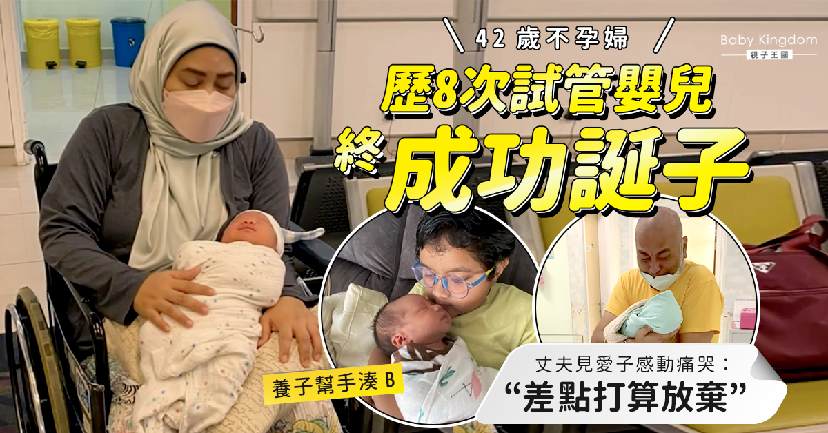 【得來不易】42歲婦歷8次試管嬰兒終誕子 丈夫抱B痛哭