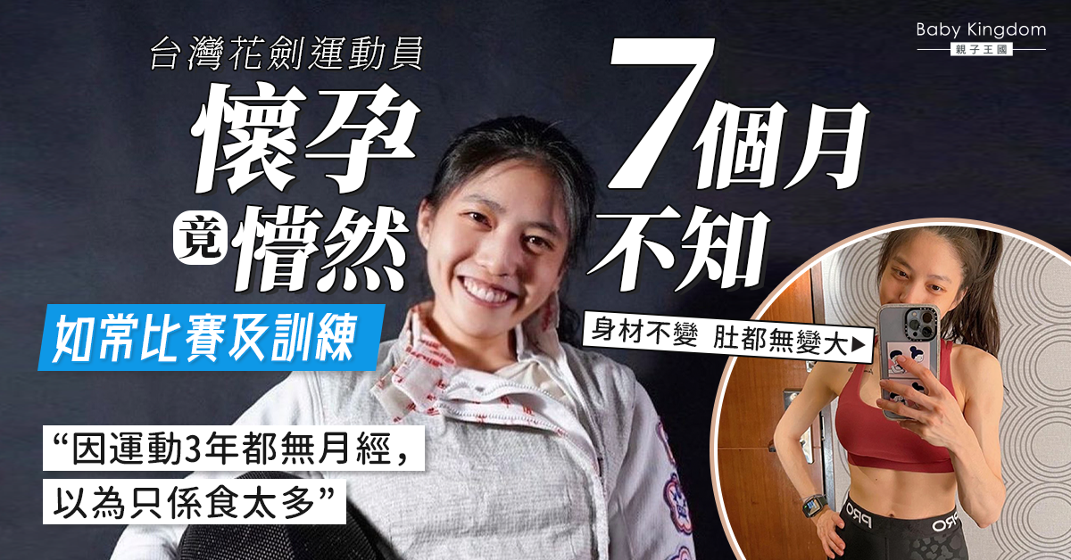 台劍擊運動員懷孕7月懵然不知如常比賽 連身材都無變？