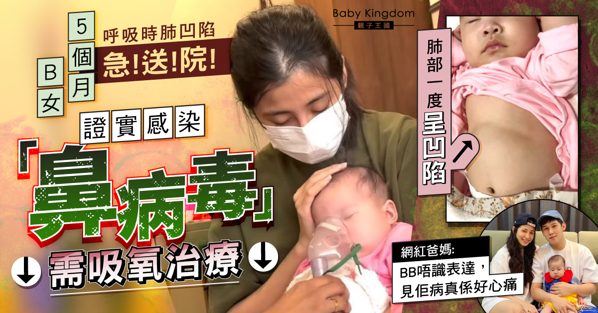 5個月B女感染鼻病毒呼吸時肺凹陷 爸媽心痛愛女打針抽血